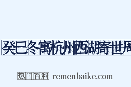 癸巳冬寓杭州西湖寄世周是什么意思的图片